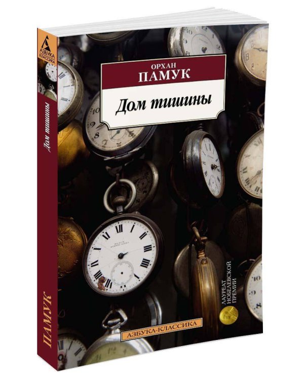 Дом тишины