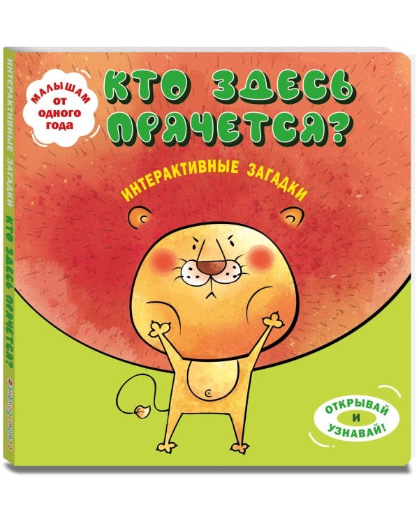 Интерактивные загадки. Кто здесь прячется? (лев)