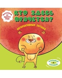 Интерактивные загадки. Кто здесь прячется? (лев)