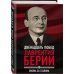 12 побед Лаврентия Берии. Жизнь за Сталина