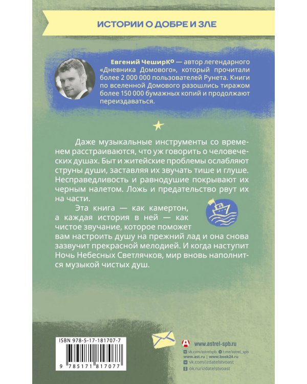 Ночь Небесных Светлячков. Истории о добре и зле