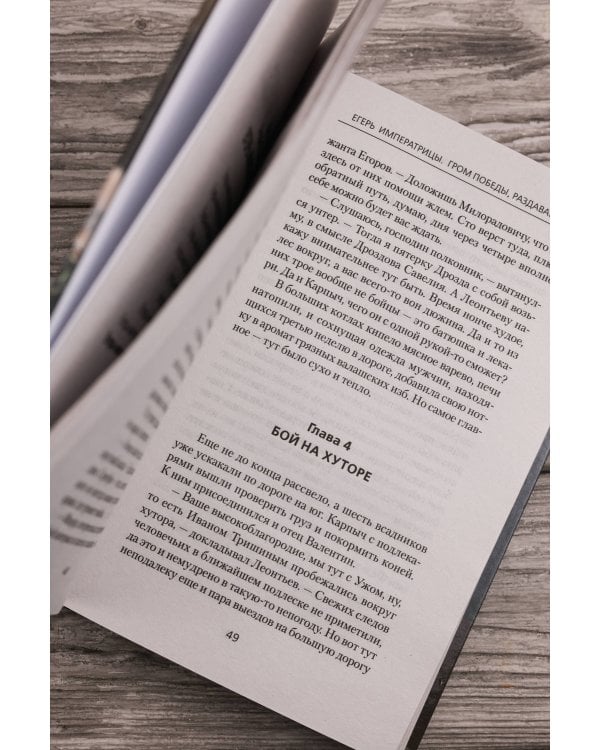 Егерь Императрицы. Гром победы, раздавайся!