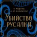 Коллекционеры зла. Викторианский детектив Убийство русалки