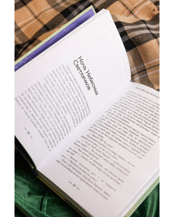 Ночь Небесных Светлячков. Истории о добре и зле