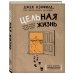 Бестселлеры саморазвития Цельная жизнь. Главные навыки для достижения ваших целей