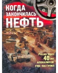 Когда закончилась нефть