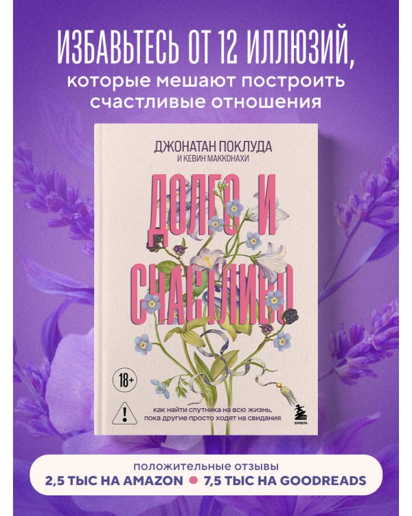 Долго и счастливо. Как найти спутника на всю жизнь, пока другие просто ходят на свидания