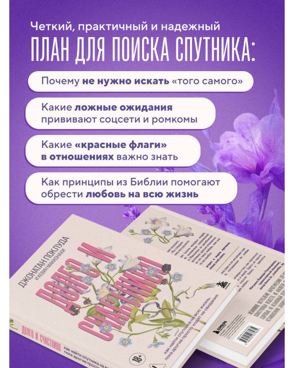 Долго и счастливо. Как найти спутника на всю жизнь, пока другие просто ходят на свидания