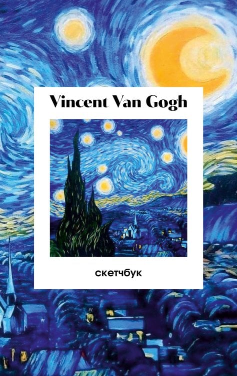 Блокнот для художественных идей. Территория творчества Винсент Ван Гог. Скетчбук классический на пружине. Звездная ночь (А5, 48 л., офсет 190 гр.)