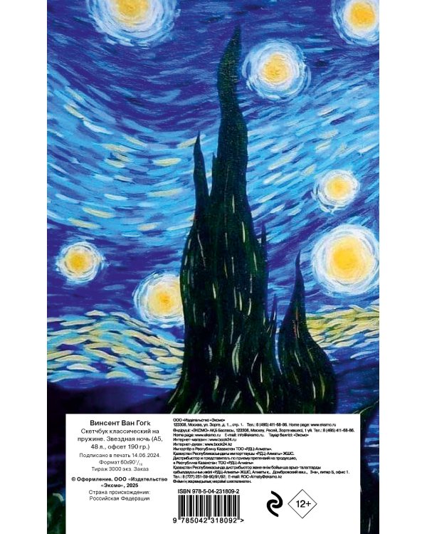 Винсент Ван Гог. Скетчбук классический на пружине. Звездная ночь (А5, 48 л., офсет 190 гр.)