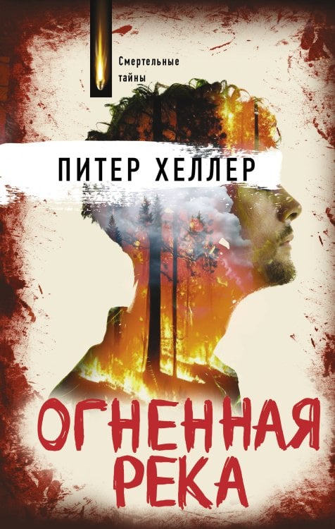Смертельные тайны. Триллер Огненная река