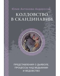 Колдовство в Скандинавии: представления о дьяволе, процессы над ведьмами и ведовство