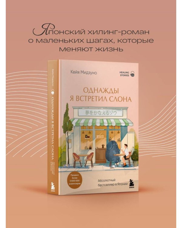 Однажды я встретил слона. Абсолютный бестселлер в Японии