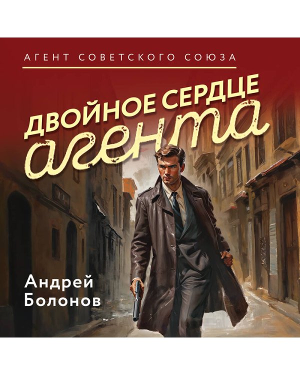 Двойное сердце агента