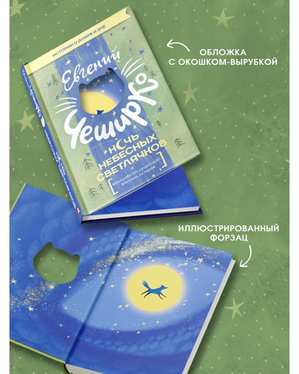 Ночь Небесных Светлячков. Истории о добре и зле