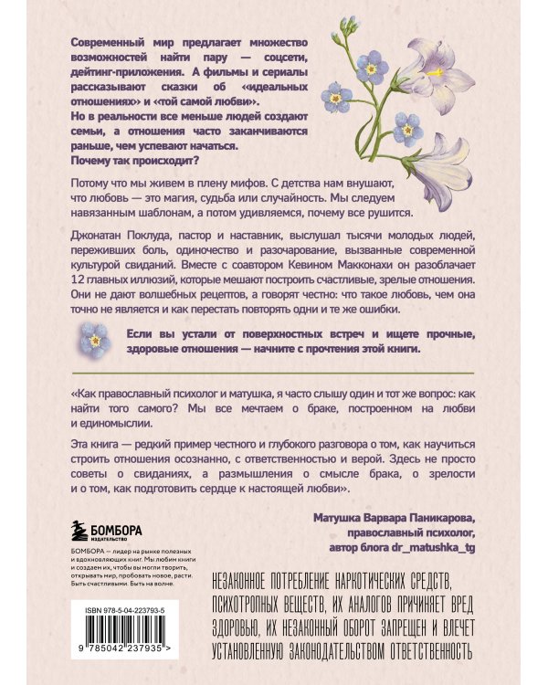 Долго и счастливо. Как найти спутника на всю жизнь, пока другие просто ходят на свидания
