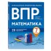 ВПР. Математика. 7 класс. 20 тренировочных вариантов