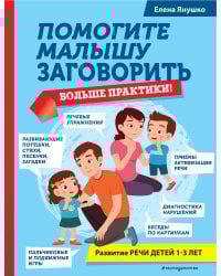 Помогите малышу заговорить. Больше практики!