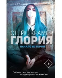 Глория. Начало истории