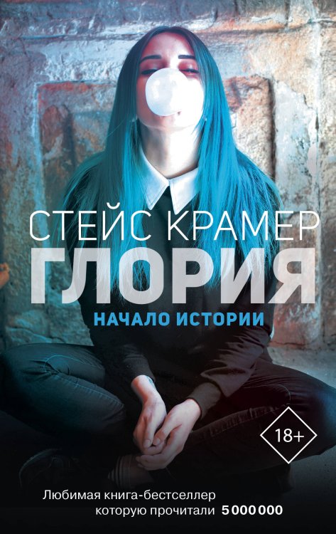 Проект Стейс Крамер Глория. Начало истории