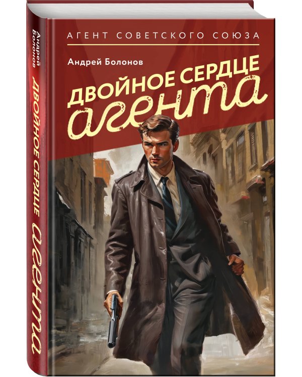Двойное сердце агента