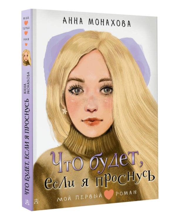 Что будет, если я проснусь