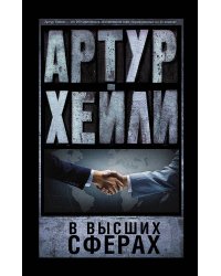В высших сферах