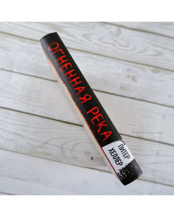 Огненная река