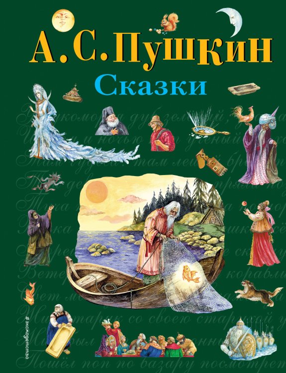 Стихи и сказки для детей (Подарочные издания) Сказки (ил. А. Власовой)