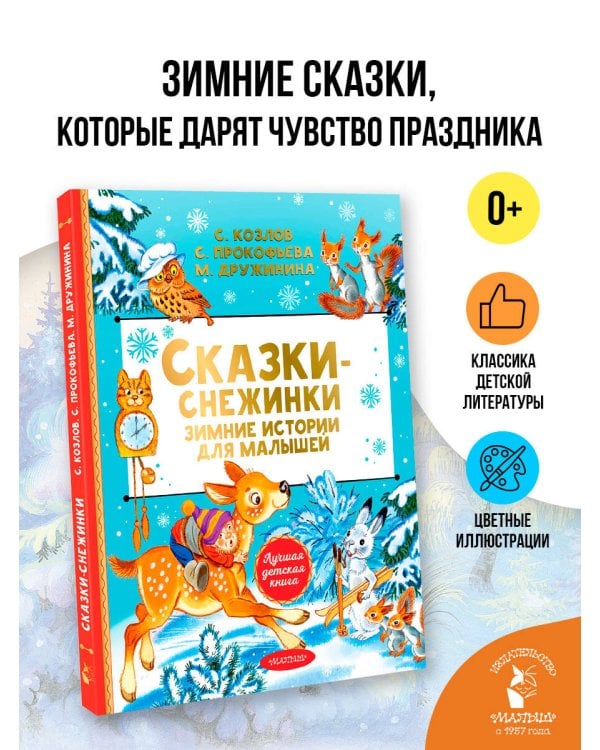 Дополнительное изображение книги «Сказки-снежинки. Зимние истории для малышей»