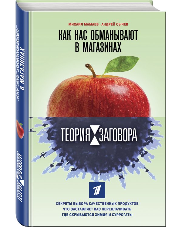 Теория заговора. Как нас обманывают в магазинах