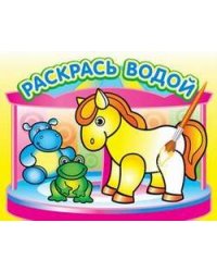 Водная раскраска "Маленькая лошадка". 16 страниц 8 иллюстраций. Обложка УФ-лак