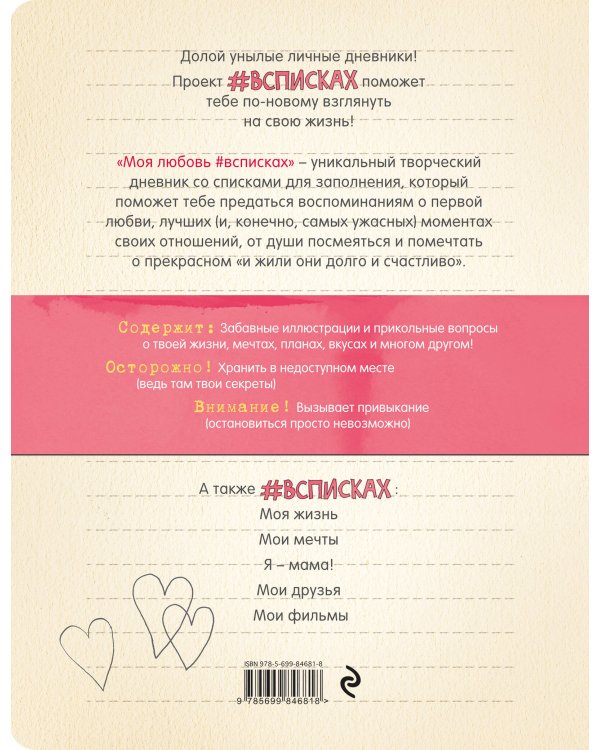 Моя любовь #всписках