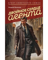 Двойное сердце агента