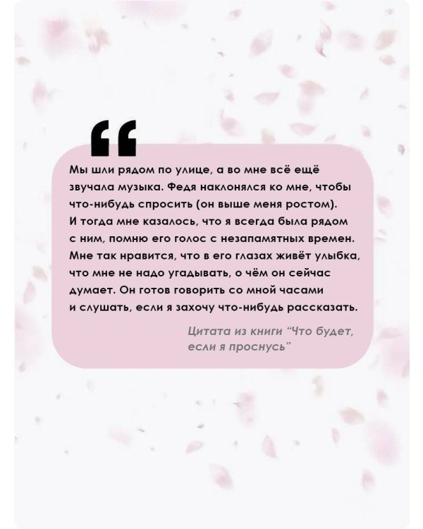 Что будет, если я проснусь