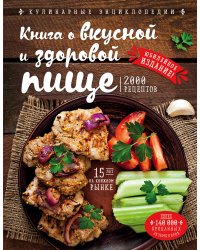 Книга о вкусной и здоровой пище (новое оформление)