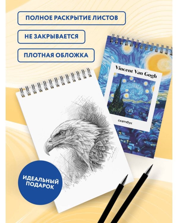 Винсент Ван Гог. Скетчбук классический на пружине. Звездная ночь (А5, 48 л., офсет 190 гр.)