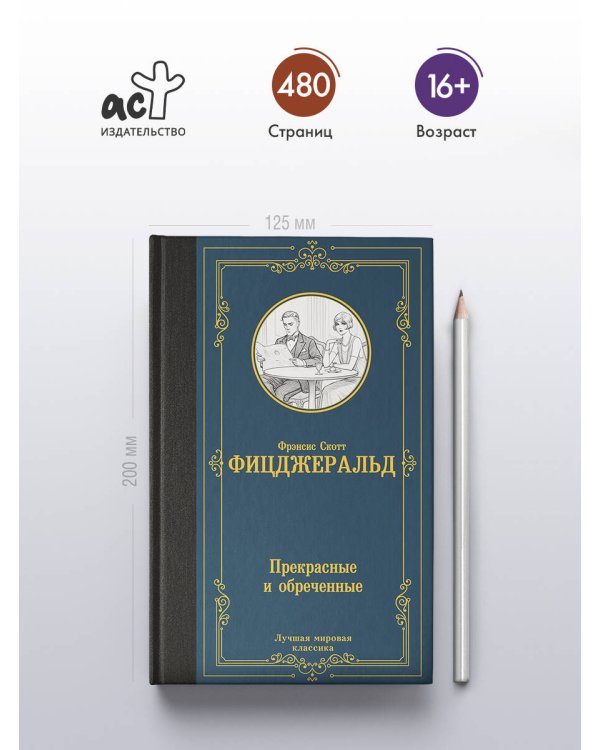 Прекрасные и обреченные