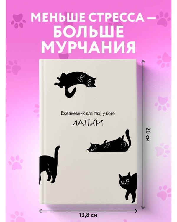 Ежедневник для тех, у кого лапки