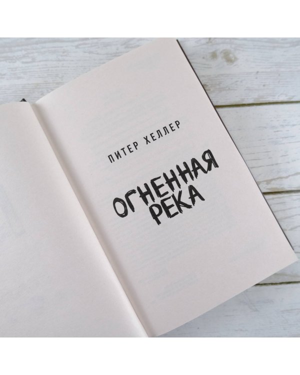Огненная река