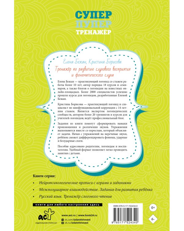 Тренажёр по развитию слухового восприятия и фонематического слуха