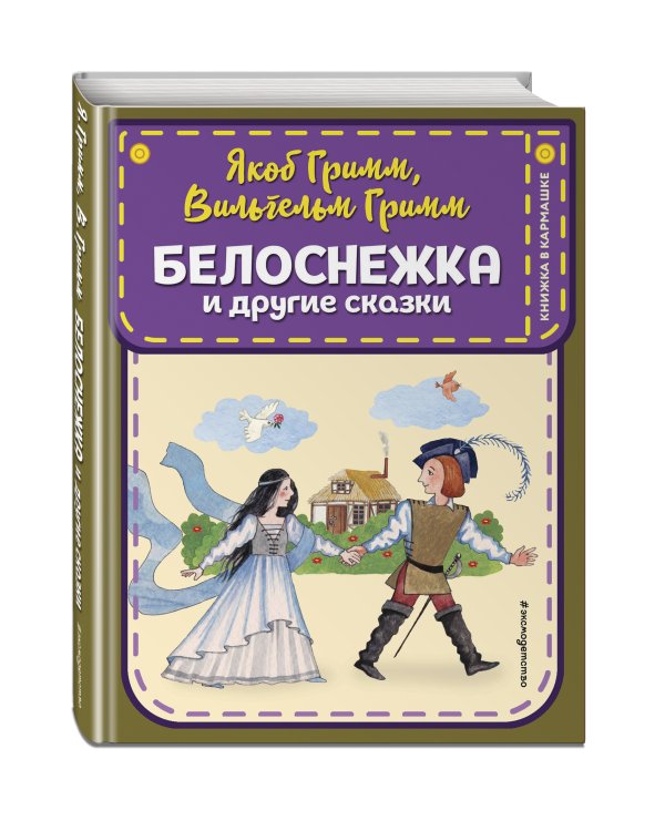Белоснежка и другие сказки (ил. Ю. Устиновой)