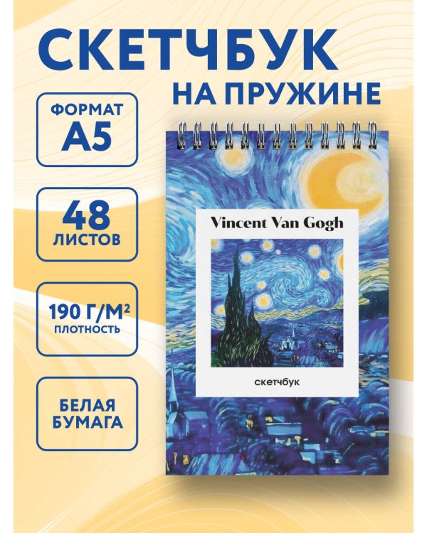 Винсент Ван Гог. Скетчбук классический на пружине. Звездная ночь (А5, 48 л., офсет 190 гр.)
