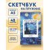 Винсент Ван Гог. Скетчбук классический на пружине. Звездная ночь (А5, 48 л., офсет 190 гр.)