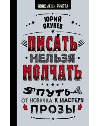 Писать нельзя молчать