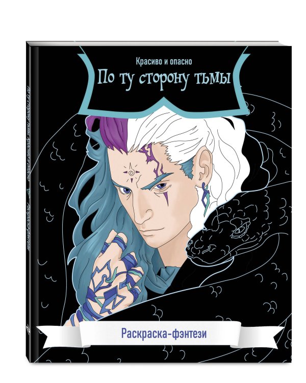 По ту сторону тьмы. Красиво и опасно. Раскраска-фэнтези