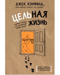 Цельная жизнь. Главные навыки для достижения ваших целей