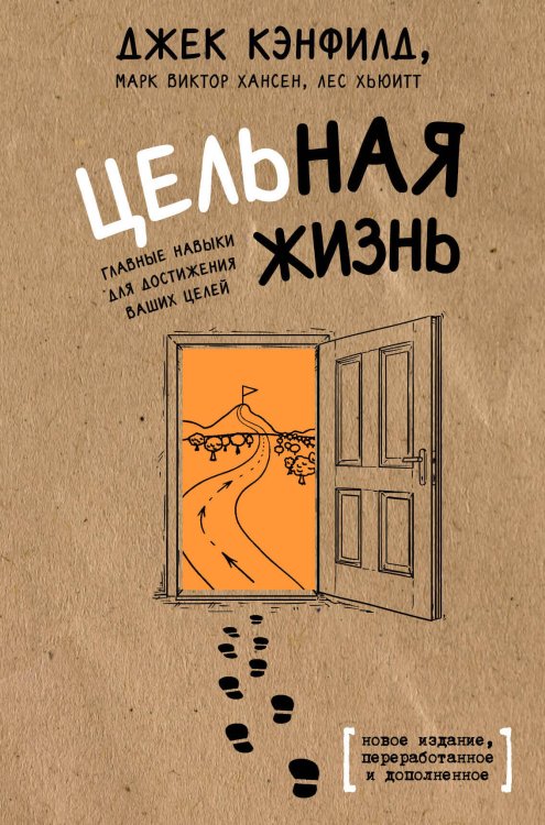 Бестселлеры саморазвития Цельная жизнь. Главные навыки для достижения ваших целей