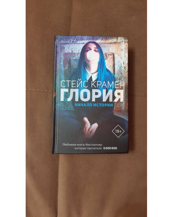 Глория. Начало истории