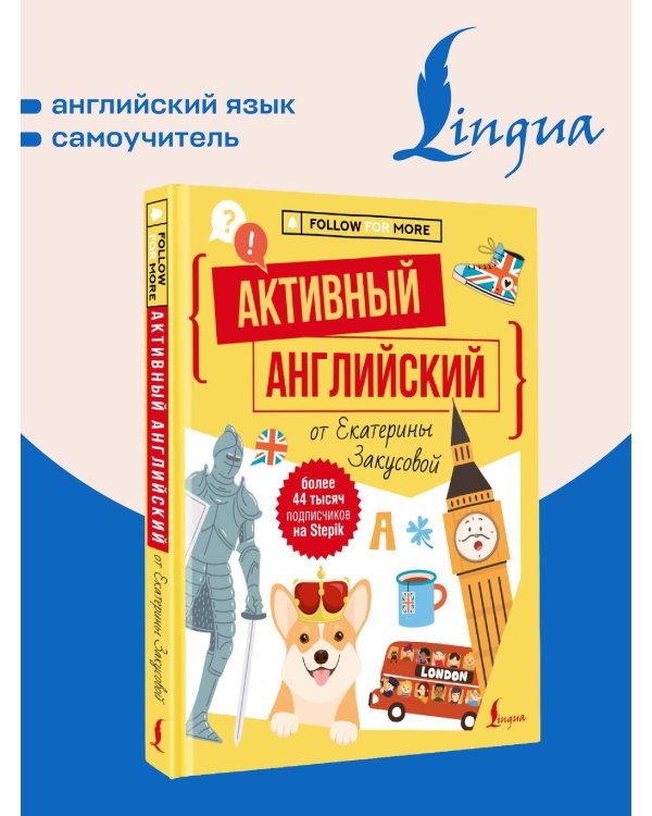 Активный английский от Екатерины Закусовой